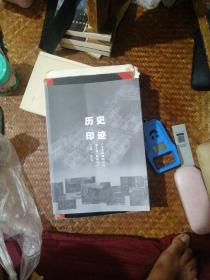 历史足迹〈1939-2019豫丰里新生村）（一个有故事的村落）