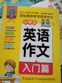 小雨作文：《小学生英语作文·入门篇》