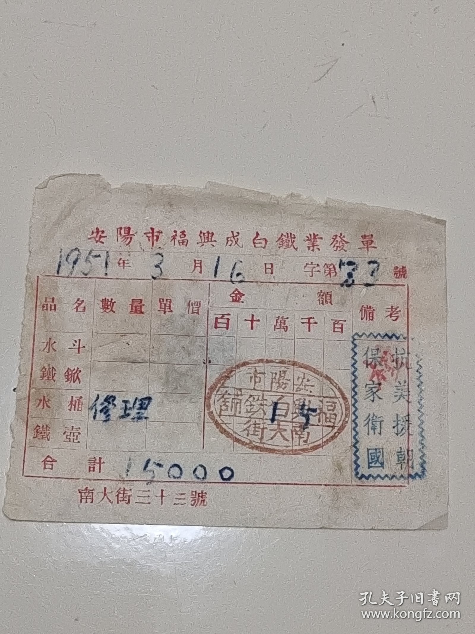 安阳市福兴白铁铺老发票，51年3月16日 抗美援朝老票证，稀有票证，带税票