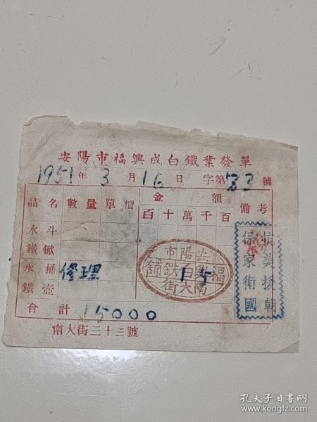 安阳市福兴白铁铺老发票，51年3月16日 抗美援朝老票证，稀有票证，带税票