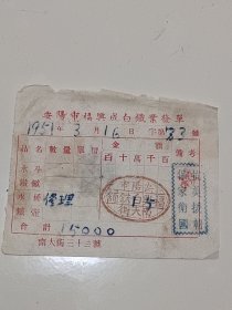 安阳市福兴白铁铺老发票，51年3月16日 抗美援朝老票证，稀有票证，带税票
