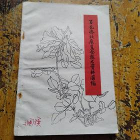 百花齐放展览会技术资料汇编