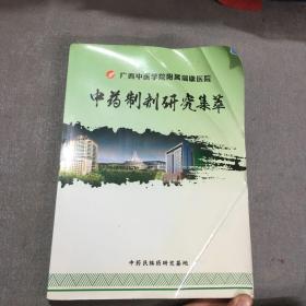 中药制剂研究集萃（广西中医学院附属康医院）