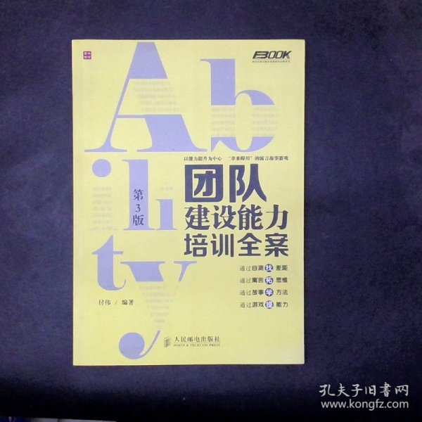 弗布克培训寓言故事游戏全案系列：团队建设能力培训全案（第3版）