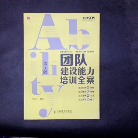 弗布克培训寓言故事游戏全案系列：团队建设能力培训全案（第3版）