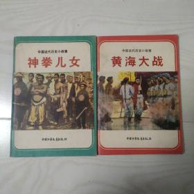 《神拳儿女》《黄海大战》两册合售 馆藏图书