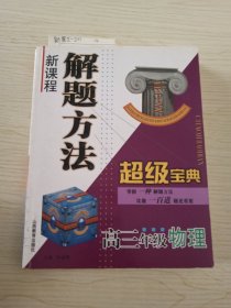 新课程解题方法超级宝典.高三年级物理