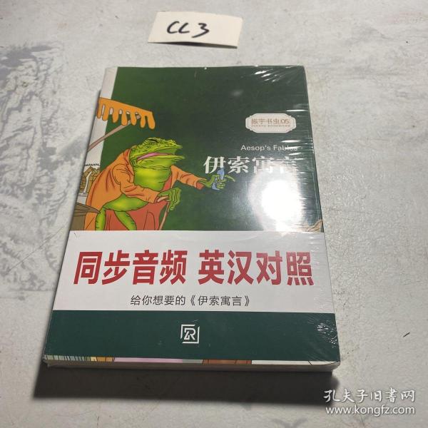 伊索寓言 受益终身的智慧启蒙英汉对照双语书籍世界经典名著读物畅销文学-振宇书虫（英汉对照注释版）