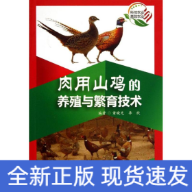 肉用山雞的養(yǎng)殖與繁殖技術(shù)
