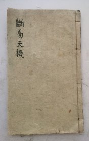 明代卜筮《断易天机》卷上，成书于明万历丁酉（注：公元1597年）年间的一部秘藏绝版书，该书是集中国古代易学大师、卜筮名家权威著作于一书的宏篇巨著，是将易理与卜筮有机结合的典范。为了配合《中华周易》的放映，为了继承，《图解易经六十四卦·断易天机》，由八卦而演化出来的六十四卦，六十四卦的卦辞和爻辞就是占卜的断辞，其中蕴藏着丰富的哲理，可以很好地使人把握未来，引领人们走向成功。清代木刻。