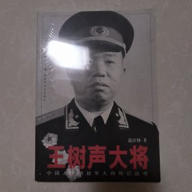 王树声大将（正版未拆封）