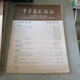 中国医史杂志 1984 4