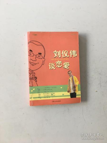 刘仪伟谈恋爱