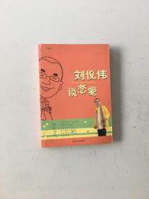 刘仪伟谈恋爱