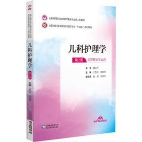 儿科护理学 9787521435672 王苏平，周良燕主编 中国医药科技出版社
