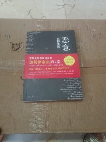 恶意：加贺探案集4