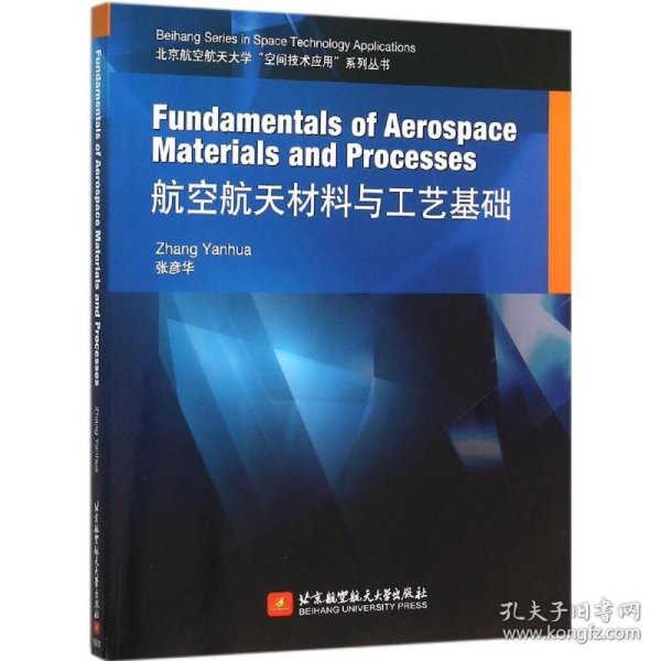 Fundamentals of Aerospace Materials and Processes 航空航天材料与工艺基础