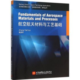 Fundamentals of Aerospace Materials and Processes 航空航天材料与工艺基础