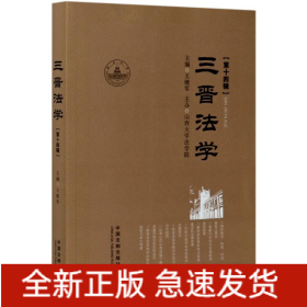 三晉法學(xué)(第14輯)