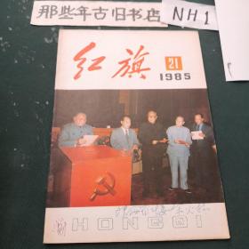 红旗1985年第21期