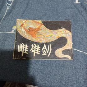 雌雄剑  连环画