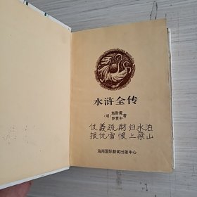 中国古典文学名著：水浒全传（精装）