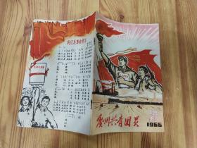 《广州共青团员》增刊1966