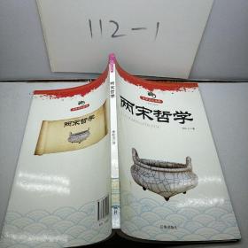 兩宋哲學(xué)(中華文化百科)