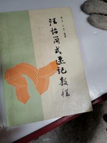 汪怡简式速记教程