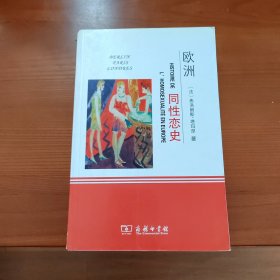 欧洲同性恋史