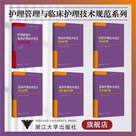 护理管理与临床护理技术规范系列