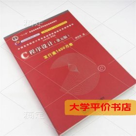 C程序设计（第五版）/中国高等院校计算机基础教育课程体系规划教材 