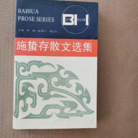 施存散文选集