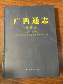 广西通志——统计志（1990-2005）