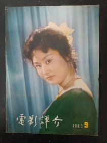 电影评介 1980年 第9期总第19期（封面：车秀清）杂志