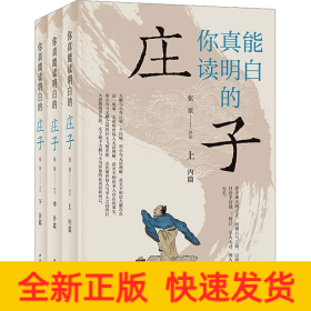 你真能读明白的《庄子》(全3册)
