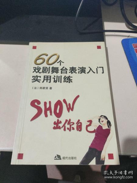 60个戏剧舞台表演入门实用训练