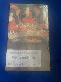 中国古代壁画经典高清大图系列·法海寺壁画·四