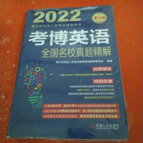 2022版 考博英语全国名校真题精解 第16版