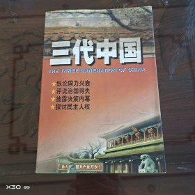 三代中國