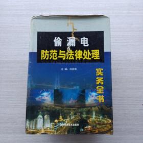一版一印:《偷漏電防范與法律處理實(shí)務(wù)全書(shū)（全四冊(cè)）》