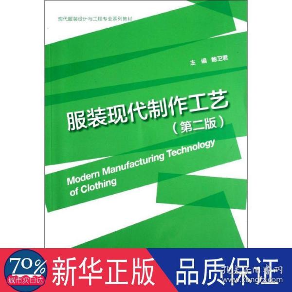 现代服装设计与工程专业系列教材：服装现代制作工艺（第2版）