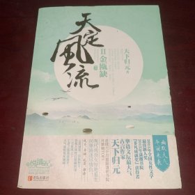 天定风流Ⅱ金瓯缺(全二册)