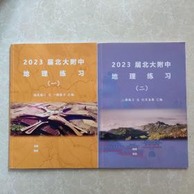 2023届北大附中 地理练习 一/二 期末练习及一模练习汇编 二模练习及北京真题汇编