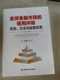 全球金融市场的信用评级：历史、方法与监管反思