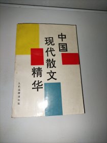 中国现代散文精华