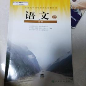 普通高中语文必修2