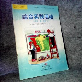 综合实践活动 七年级第一学期 广州市中小学 9787540553012