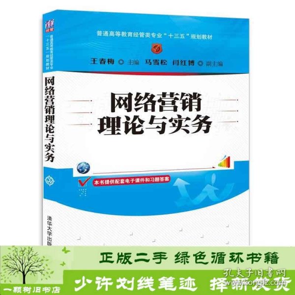 网络营销理论与实务/普通高等教育经管类专业“十三五”规划教材