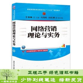 网络营销理论与实务/普通高等教育经管类专业“十三五”规划教材